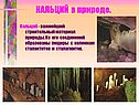 КАЛЬЦИЙ в природе