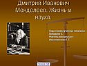Дмитрий Иванович Менделеев