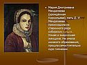 Мария Дмитриевна Менделеева (урождённая Корнильева), мать Д. И