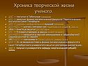 Хроника творческой жизни ученого