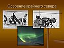 Освоение крайнего севера