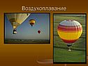 Воздухоплавание