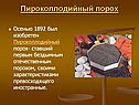 Пироколлодийный порох