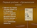 Первый учебник: «Органическая химия»