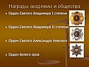 Награды академии и общества