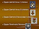 Орден святой Анны I степени Орден Святой Анны II степени Орден Святого