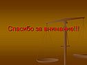 Спасибо за внимание