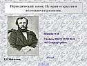 Периодический закон