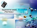 Химия «Растворы»