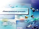 Химия «Типы химических реакций»