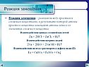 Реакция замещения