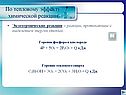 Экзотермические реакции