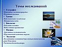 Темы исследований