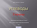 Углеводы