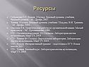 Ресурсы