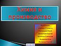 Химия и производство