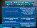 Научные принципы организации производств