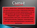 Сырьё