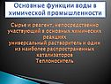 Основные функции воды в химической промышленности