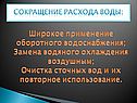 Сокращение расхода воды