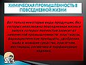 Химическая промышленность в повседневной жизни