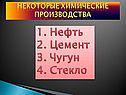 Некоторые химические производства