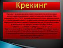 Крекинг