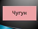 Чугун