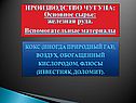 Производство чугуна