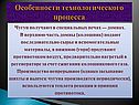 Особенности технологического процесса