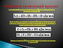 Основной химический процесс