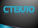 Стекло