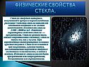 Физические свойства стекла