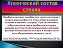 Химический состав стекла