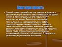 Аннотация проекта:
