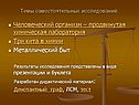 Человеческий организм – продвинутая химическая лаборатория Три кита в