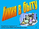 Химия в быту