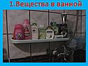 Вещества в ванной