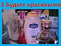 Будьте красивыми