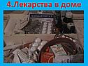 Лекарства в доме
