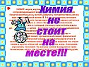 Химия не стоит на месте