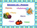 Витамин «А» - Ретинол