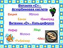 Витамин «С» - Аскорбиновая кислота
