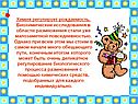 Химия регулирует рождаемость