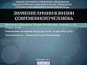 Значение химии в жизни современного человека