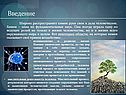Дела человеческие