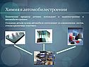 Химия в автомобилестроении