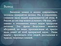 Значение химии