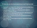 Список использованных материалов
