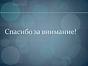 Спасибо за внимание